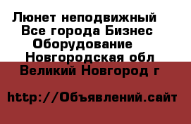 Люнет неподвижный. - Все города Бизнес » Оборудование   . Новгородская обл.,Великий Новгород г.